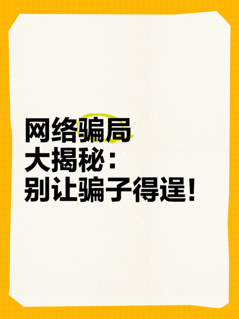 大骗子官方网站曝光揭秘这些骗局千万别上当