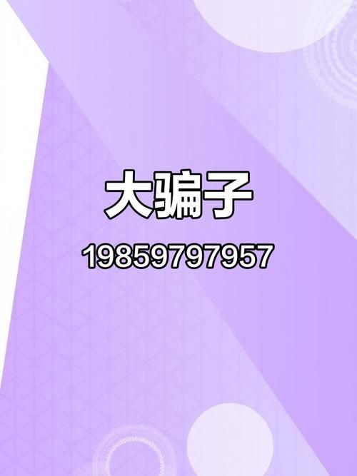 大骗子官方网站曝光揭秘这些骗局千万别上当