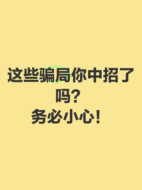 大骗子官网曝光揭秘这些骗局你中招了吗
