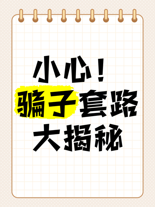 大骗子版本大全教你如何识破骗局