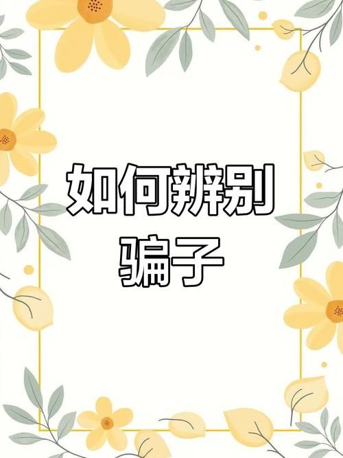 大骗子版本大全教你如何识破骗局