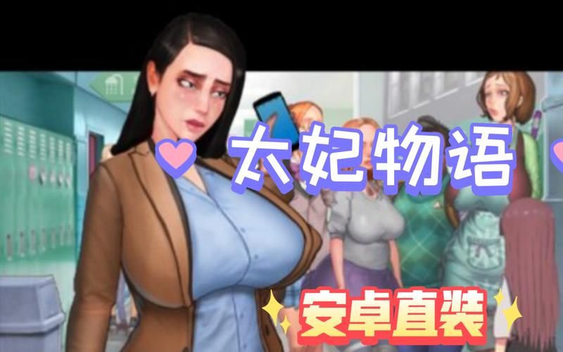 太妃物语汉化版下载安装教程及资源链接