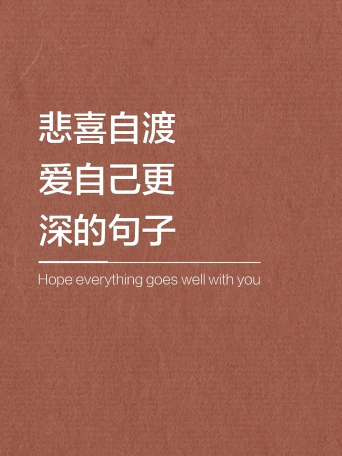 奉献的困境最新解决方案 学会爱自己才能爱别人