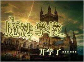 奥克伍德魔法学校新地址公布快来了解最新位置