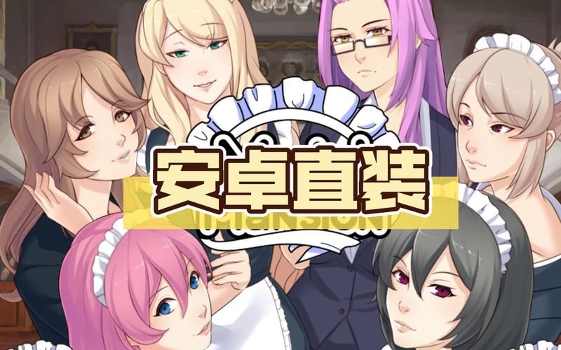 女仆洋馆安卓汉化教程 手把手教你安装中文版