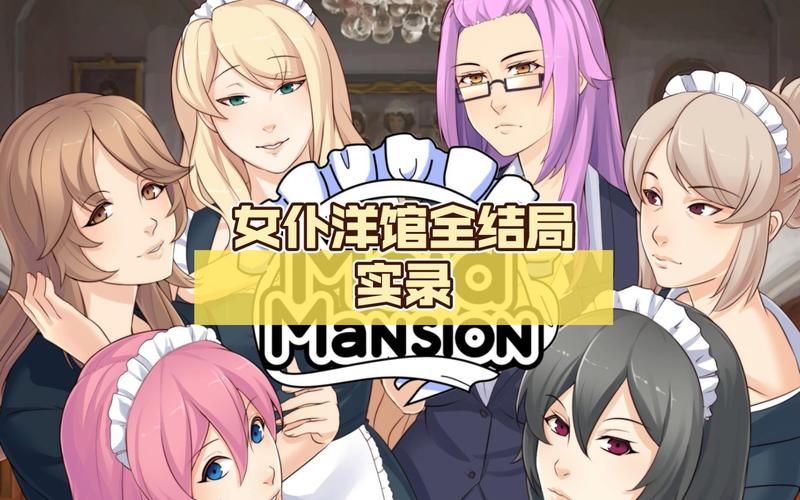 女仆洋馆官方网站最新版本更新内容介绍