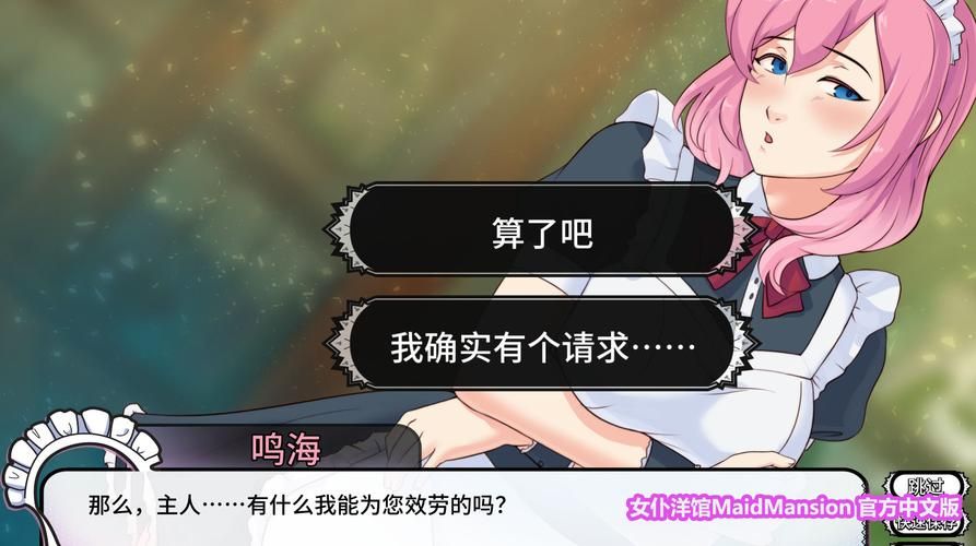 女仆洋馆游戏安卓版 免费下载畅玩完整内容