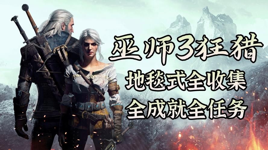 女巫3回归绅士游戏多人模式玩法与组队策略