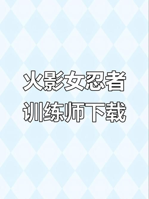 女忍者训练师在哪下载 中文汉化版下载地址
