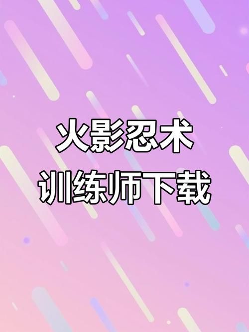 女忍者训练师游戏攻略教你快速通关技巧