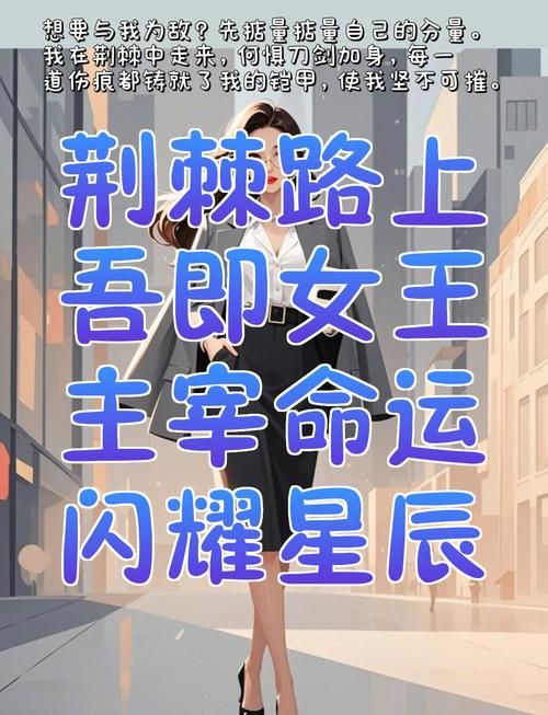 女王的荣耀最新剧透分享 女王命运迎来重大转折