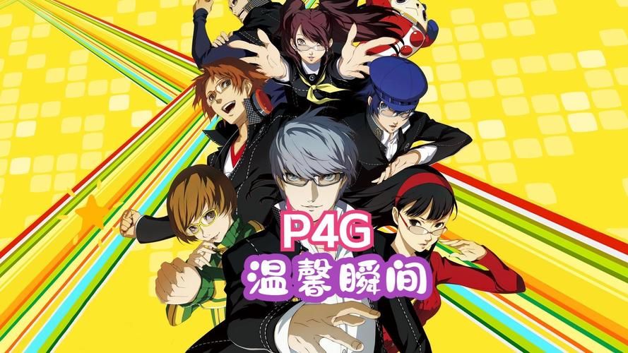 女神异闻录4下载地址大全 包含PC和手机版