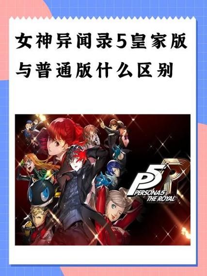 女神异闻录4在哪下载 安全可靠的平台选择技巧
