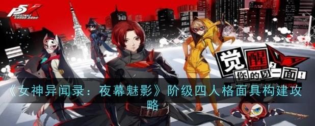 女神异闻录4汉化版最新版本来了 这些改动你都知道吗