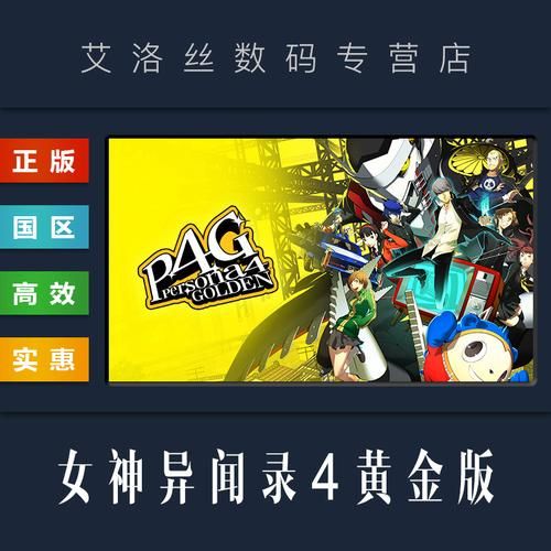 女神异闻录4游戏官网最新活动与福利领取