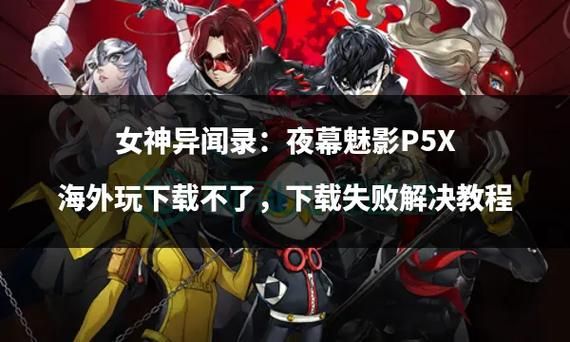 女神异闻录4版本大全 全平台购买及下载攻略 女神异闻录4版本大全 全平台购买及下载攻略