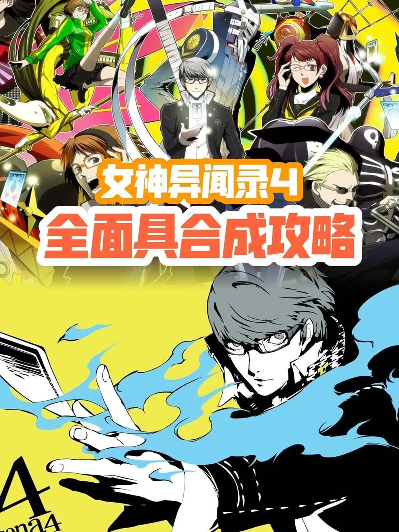 女神异闻录4版本大全 全平台购买及下载攻略 女神异闻录4版本大全 全平台购买及下载攻略