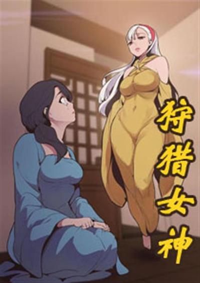 女神狩猎下载教程 轻松解决安装失败问题