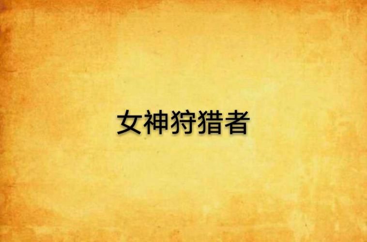 女神狩猎在哪下载 官方正版下载渠道推荐