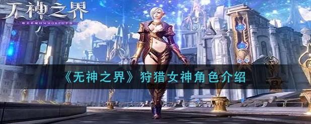 女神狩猎安卓怎么玩 角色培养与战斗技巧解析