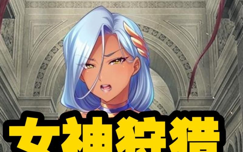 女神狩猎安卓汉化版评测 这款游戏到底值不值得玩