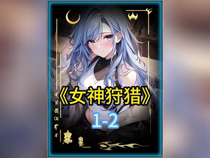 女神狩猎官方正式版下载最新版 一键获取畅玩攻略
