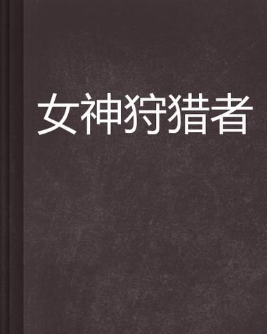 女神狩猎汉化版下载最新资源 安卓苹果双端免费获取