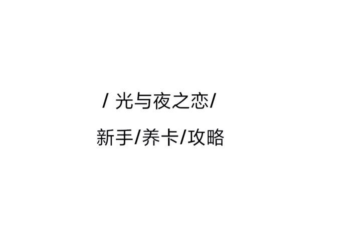 奴役的秘境游戏攻略大全 新手必看通关技巧