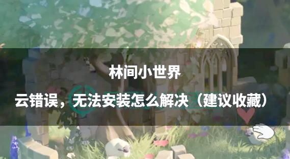 奴隶之书安卓汉化版常见问题 安装运行错误解决方法