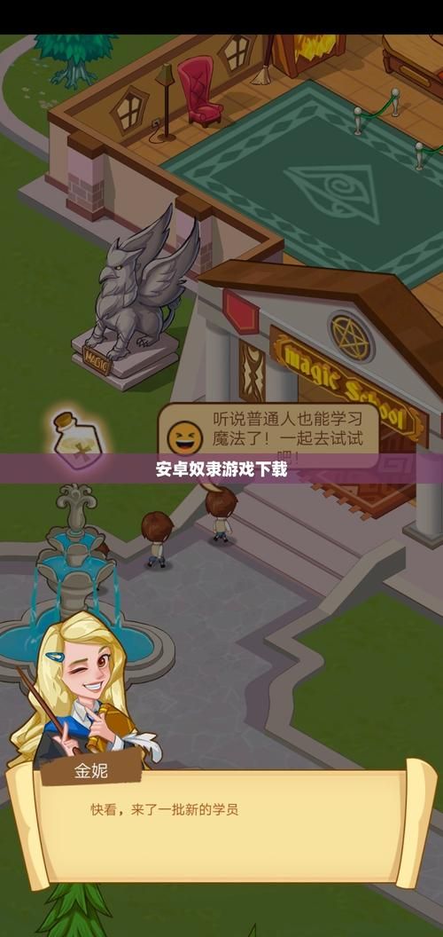奴隶们下载安卓安全攻略 避免风险轻松玩转