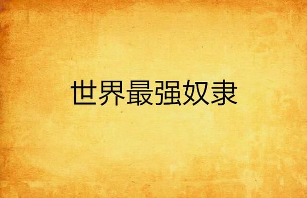 奴隶们最新版本是多少 快来查看最新更新内容
