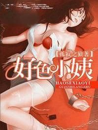 好色小姨下载地址大全 高清完整版免费获取