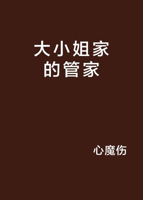 好色管家俏姐妹游戏介绍 轻松攻略两位大小姐秘诀