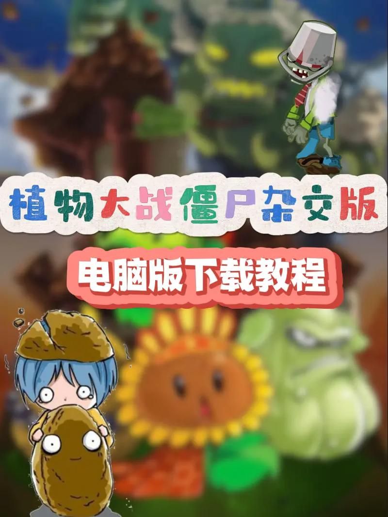 如何下载H版植物大战僵尸 最新安装教程分享