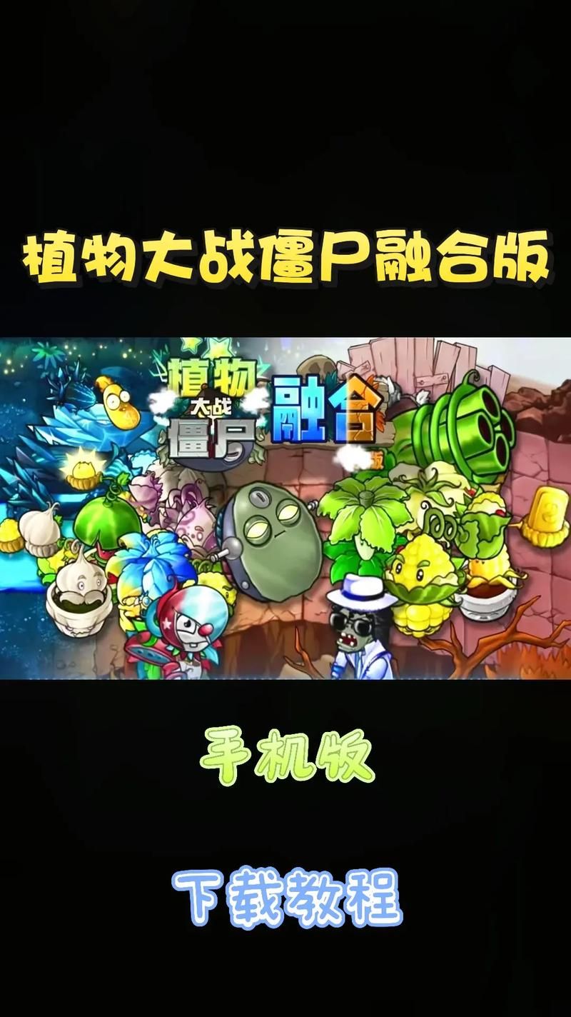 如何下载H版植物大战僵尸 最新安装教程分享
