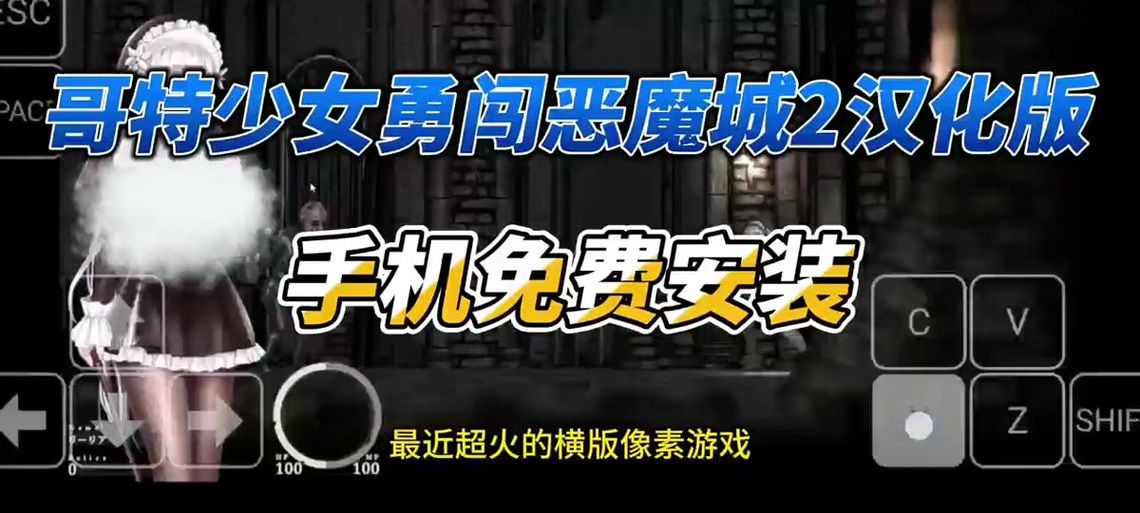 如何下载哥特少女勇闯恶魔城官方正式版最新版