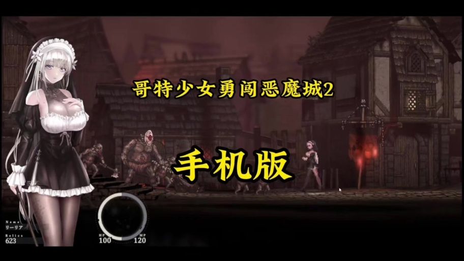 如何下载哥特少女勇闯恶魔城官方正式版最新版