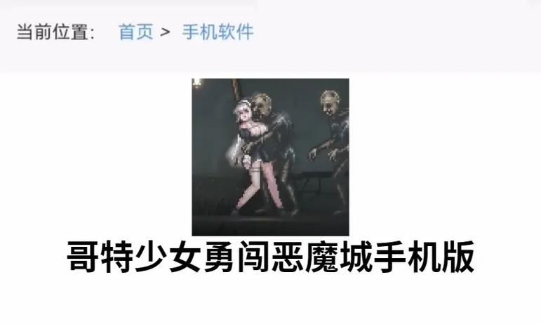 如何下载哥特少女勇闯恶魔城官方正式版最新版