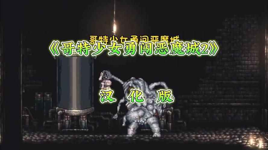 如何下载哥特少女勇闯恶魔城官方正式版最新版