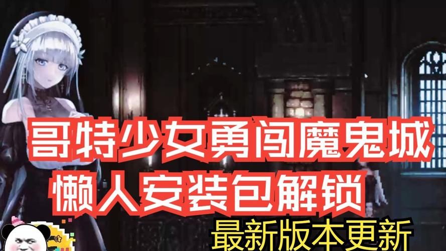 如何下载哥特少女勇闯恶魔城官方正式版最新版