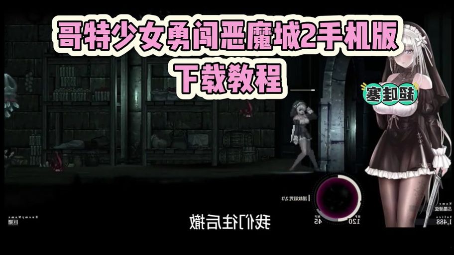 如何下载哥特少女勇闯恶魔城官方正式版最新版