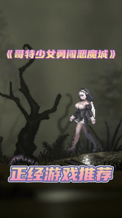 如何下载哥特少女勇闯恶魔城官方正式版最新版