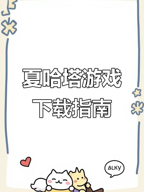如何下载夏哈塔遭难的一天官方正式版最新版本