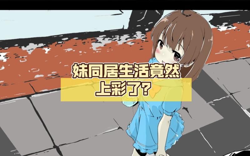 如何下载妹同居生活彩色版官方正式版最新版