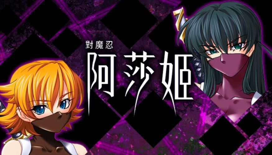 如何下载对魔忍阿莎姬官方正式版最新版本