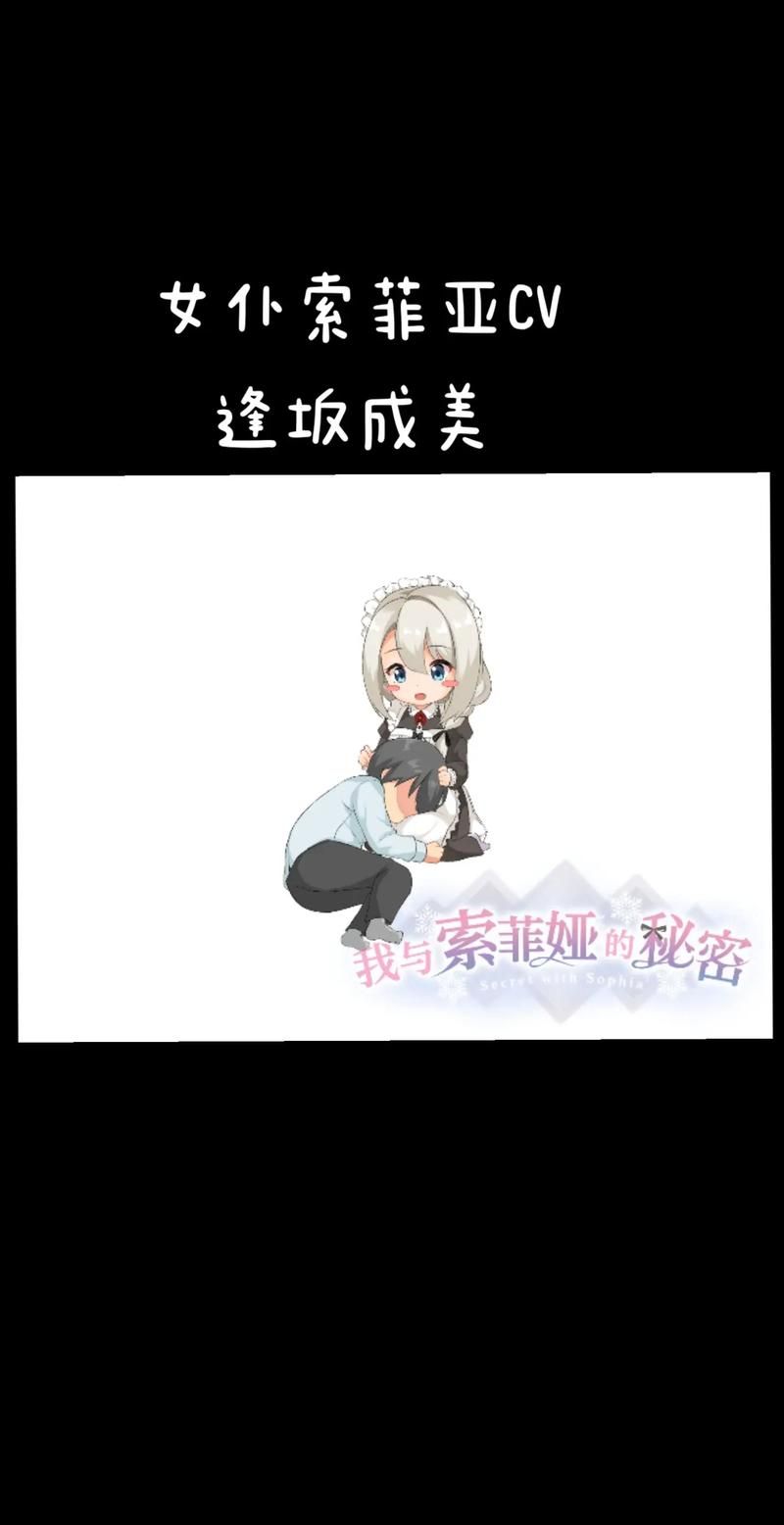 如何下载我与女仆索菲娅的秘密游戏