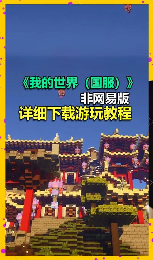 如何下载我的世界H版官方正式版最新版资源
