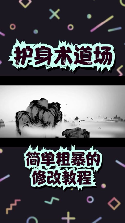 如何下载护身术道场官方正式版最新版详细步骤
