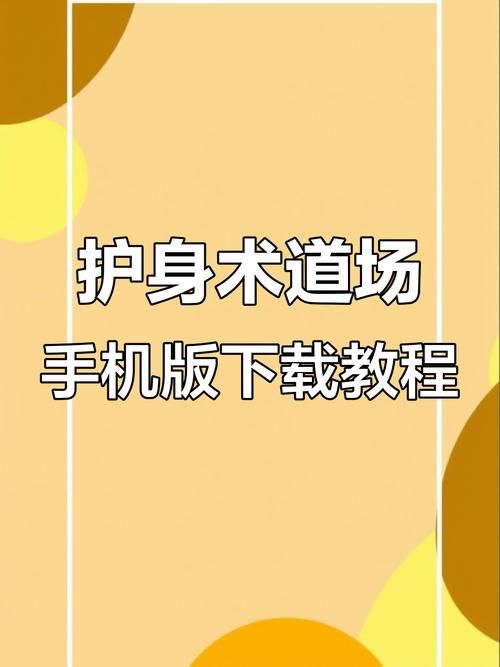 如何下载护身术道场官方正式版最新版详细步骤