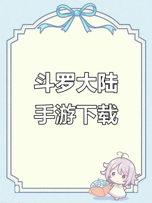 如何下载斗罗合集官方正式版最新版详细教程